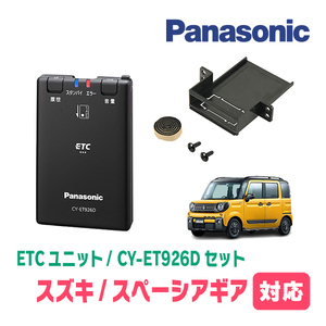 スペーシアギア(MK53S・H30/12～R5/11)用　Panasonic / CY-ET926D+S7225　ETC本体+取付キット　パナソニック正規販売店