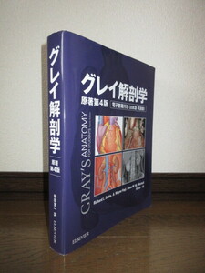 グレイ解剖学　原著第4版　電子書籍付き（日本語・英語版）　秋田恵一　2019年　第1刷　カバーに擦れキズあり　一部にページ角に折れ跡あり
