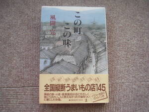 風間完「この町 この味」光文社