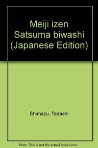 【中古】 明治以前 薩摩琵琶史