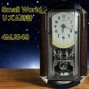 スモールワールド 　Small World 4MJ849　 4MJ849 からくり時計　掛け時計