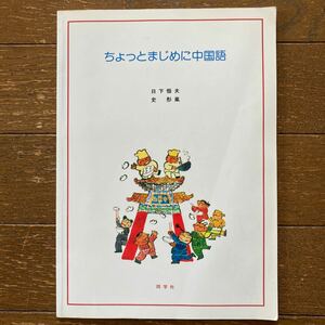 【「ちょっとまじめに中国語」 CD付／日下 恒夫・Shin Tonglan】同学社・2003年第5版