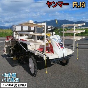 新潟 ヤンマー 6条植 田植機 RJ6 セル 12馬力 ロータリー 水平 施肥 すこやかロータ 補助車輪 ガソリン 中古 ■N2724091551