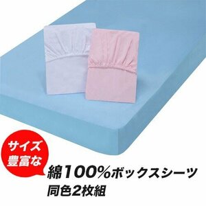 新品＠サイズ豊富な綿100％ボックスシーツ 同色2枚組 クイーン/ピンク