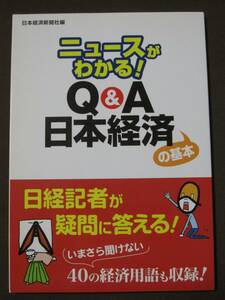 ニュースがわかる！　Ｑ＆Ａ日本経済の基本　日本経済新聞社