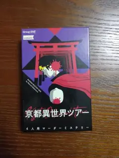 京都異世界ツアー マーダーミステリー