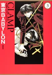 東京BABYLON [愛蔵版] (3) (CLAMP CLASSIC COLLECTION)／CLAMP