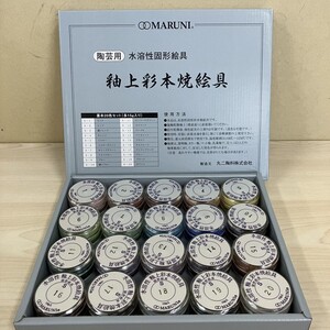 K410-T20-1854 釉上彩本焼絵具（20色セット）水溶性固形絵具 陶芸用 各15g入り 丸二陶料株式会社 MARUNI ケース付き ③