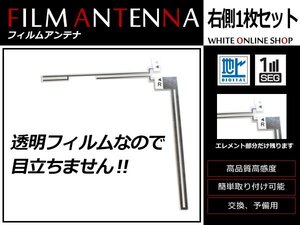 メール便 イクリプス AVN668HD 高感度 L型 フィルムアンテナ R 1枚 感度UP 補修用エレメント