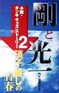 剛と光一 硝子越しの青春 小説・キンキキッズストーリー2/西牟婁秋生(著者)