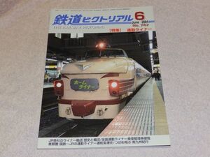 鉄道ピクトリアル　2004年6月号　通巻No.747　特集：通勤ライナー