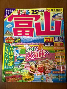 最新版　まっぷる　富山立山黒部 五箇山白川郷 25/旅行　送料無料