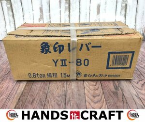 象印　未使用未開封品　Y2-80　レバーブロック　チェーンブロック　ホイスト　ZOJIRUSHI【ハンズクラフトうるま店】