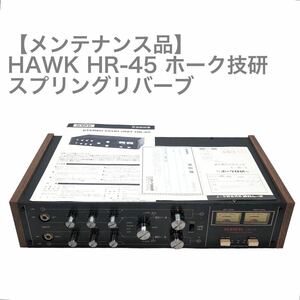 【メンテナンス品】HAWK HR-45 ホーク技研 スプリングリバーブ