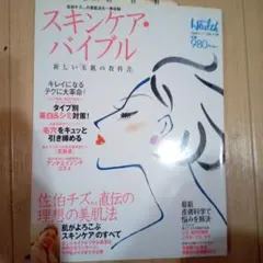 スキンケア・バイブル : 新しい「美肌の教科書」