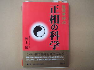 強運を呼ぶ 正相の科学　野上 博　青谷舎　タカ４８