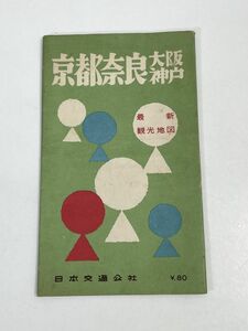 京都　奈良　大阪　神戸　観光地図　鉄道路線図　日本交通公社　1957年 昭和32年　古地図【H72569】