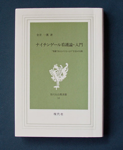 「ナイチンゲール看護論・入門」 ◆金井一薫（現代社・白鳳選書）