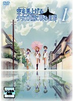 【中古】●空を見上げる少女の瞳に映る世界 全5巻セット s13078【レンタル専用DVD】