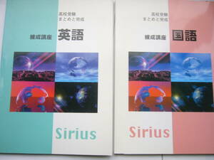 練成講座シリウス（高校受験まとめと完成）セット/ 「練成講座 国語（Sirius）」＋「練成講座 英語（Sirius）」/未使用・解答解説冊子つき