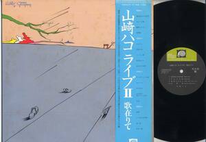 LP★山崎ハコ ライブII 歌在りて(帯,プロモパンフ付見本盤2LP/キャニオン,C35A0072～73,￥3,500,