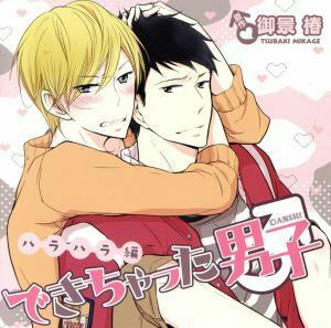 ドラマCD「できちゃった男子ハラハラ編」(通常盤)/(アニメ/ゲーム)