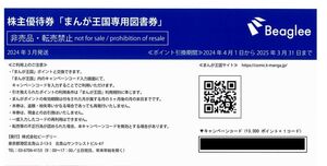 まんが王国専用図書券［電子書籍10,000円分］ ビーグリー 株主優待券 コード番号通知のみ 有効期限2025年3月31日 Beaglee