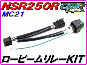 【DMR-JAPANオリジナル】ロービームリレーＫＩＴ ハイワッテージバルブ化へ！ NSR250R MC21