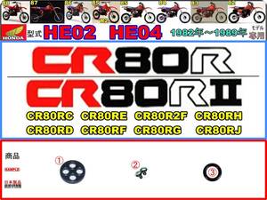 CR80R　CR80R2　型式HE02 型式HE04　1982年～1989年モデル【フューエルコックASSY-リペアKIT】-【新品-1set】燃料コック修理