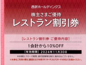 ★西武ホールディングス　株主さまご優待　レストラン割引券（10%割引）×1枚★2024/11/30まで★即決