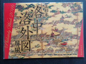 2016年　　平成28年　　切手帳　　切手趣味週間　　上杉本洛中洛外図屏風　　未使用　　未開封