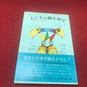 b-001 ※12 右と左の脳生理学 右脳思考と左脳思考 M.ブラウン:著 新井康允:訳 東京図書