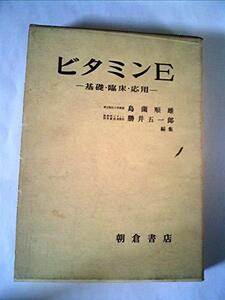 【中古】 ビタミンE 基礎・臨床・応用 (1973年)