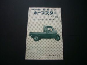 ホープスター 広告 SY2型 オート三輪 昭和30年代 レトロ