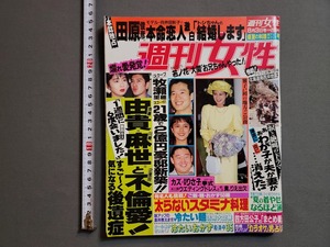 1993年8月3日号 週刊女性 牧瀬里穂 斉藤由貴　主婦と生活社 週刊誌/U