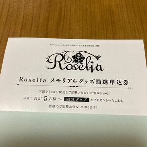 バンドリ！Roselia 3rd Album「Fr immer」封入特典 Roseliaメモリアルグッズ抽選申込券　シリアル