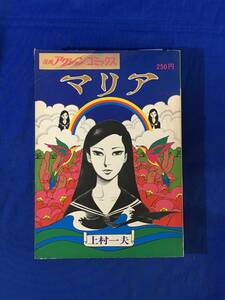 K1275Q●「マリア」 上村一夫 漫画アクションコミックス 双葉社 昭和47年