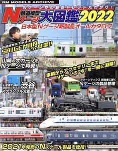 鉄道模型Nゲージ大図鑑(2022) 日本型Nゲージ新製品オールカタログ NEKO MOOK RM MODELS ARCHIVE/ネコ・パブリッシング(編者)