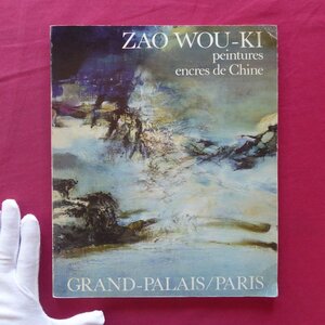 z14/図録【ザオ・ウーキー-水墨画/ZAO WOU-KI：peintures encres de Chine/1981年・Galeries Nationales du Grand Palais】