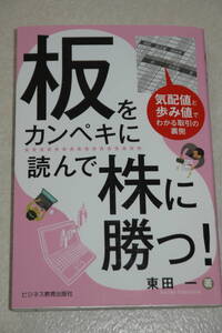 板をカンペキに読んで株に勝つ！　気配値と歩み値でわかる取引の裏側 東田一／著