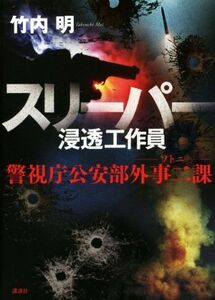 スリーパー 浸透工作員 ソトニ 警視庁公安部外事二課/竹内明(著者)