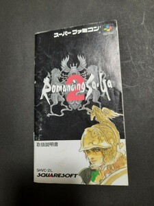 ロマンシングサガ２ sfc スーパーファミコン 説明書 説明書のみ Nintendo