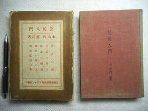 ★『芝居入門』　小山内薫著　プラトン社　函入り　大正13年初版★