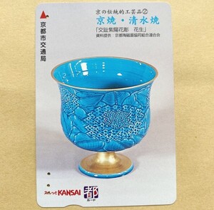 【使用済】 スルッとKANSAI 京都市交通局 京の伝統的工芸品 京焼・清水焼「交趾紫陽花彫 花生」