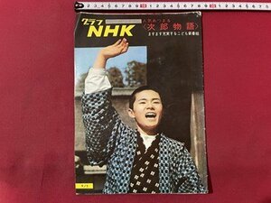 ｓ▼▼　昭和40年5月1日号　グラフNHK　人気あつまる〈次郎物語〉ますます充実するこども新番組　 冊子　昭和レトロ　　/　K84