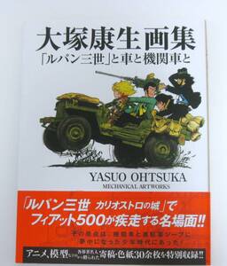 大塚康生画集 「ルパン三世」と車と機関車と