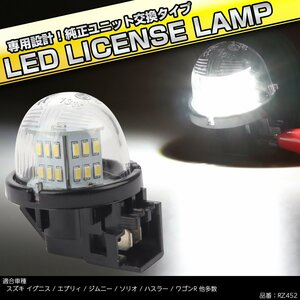 LED ライセンスランプ スズキ ジムニー JB23W/JB64W ジムニーシエラ JB43W/JB74W ナンバー灯 RZ452