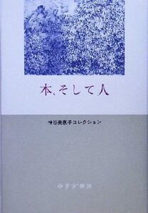 本、そして人 神谷美恵子コレクション/神谷美恵子(著者)