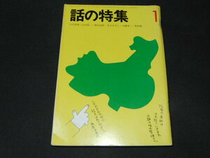 ad4■話の特集　1972年1/1　小沢昭一・神吉拓郎・井上ひさし・山藤章二・和田誠