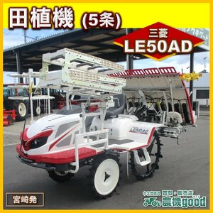 ★◆値下げ交渉可能◆ASUMA 三菱 5条 乗用田植機 LE50AD 田植え機 52時間 ロータリー セル付 パワステ 自動水平 農機具 宮崎発 農機good